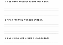 [학습/세례/입교 대상자] 신앙고백 및 간증문