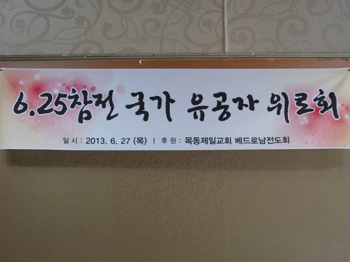 베드로전도회 6.25참전유공자위로 · 2013.06.27