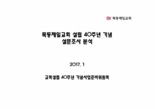 목동제일교회 40주년 기념 설문조사 분석