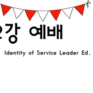 SOS리더십을 통한 자녀정체성 교육